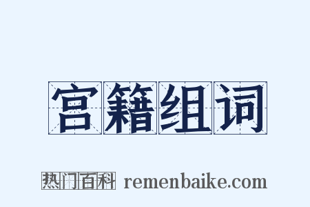 宫籍组词是什么意思的图片